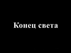 Ученые отменили конец света Ученые отменили конец света